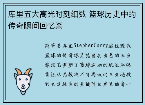 库里五大高光时刻细数 篮球历史中的传奇瞬间回忆杀