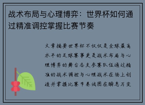 战术布局与心理博弈：世界杯如何通过精准调控掌握比赛节奏