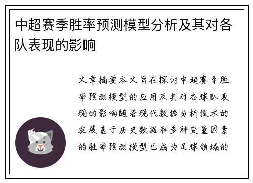 中超赛季胜率预测模型分析及其对各队表现的影响