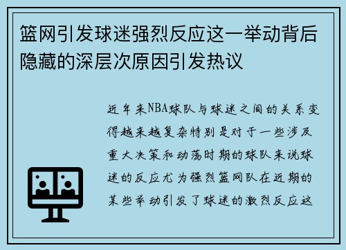 篮网引发球迷强烈反应这一举动背后隐藏的深层次原因引发热议