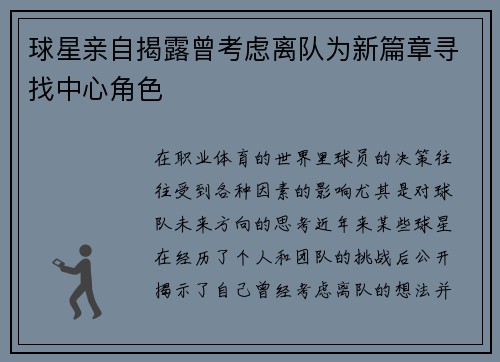 球星亲自揭露曾考虑离队为新篇章寻找中心角色