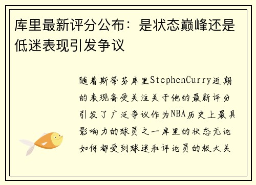 库里最新评分公布：是状态巅峰还是低迷表现引发争议