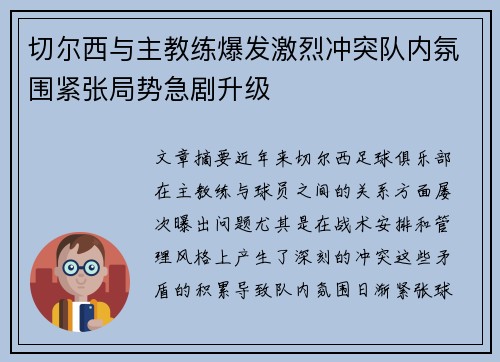 切尔西与主教练爆发激烈冲突队内氛围紧张局势急剧升级