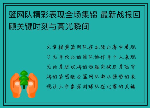 篮网队精彩表现全场集锦 最新战报回顾关键时刻与高光瞬间