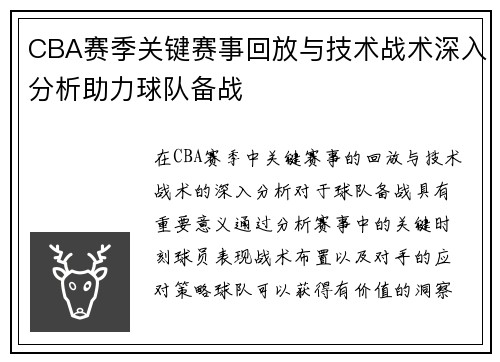 CBA赛季关键赛事回放与技术战术深入分析助力球队备战