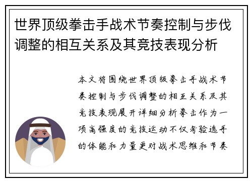 世界顶级拳击手战术节奏控制与步伐调整的相互关系及其竞技表现分析