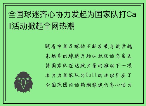 全国球迷齐心协力发起为国家队打Call活动掀起全网热潮