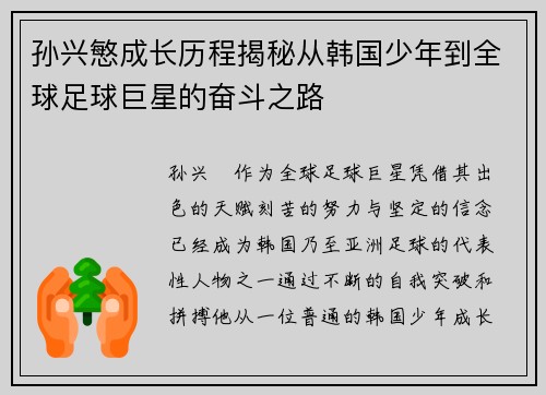 孙兴慜成长历程揭秘从韩国少年到全球足球巨星的奋斗之路