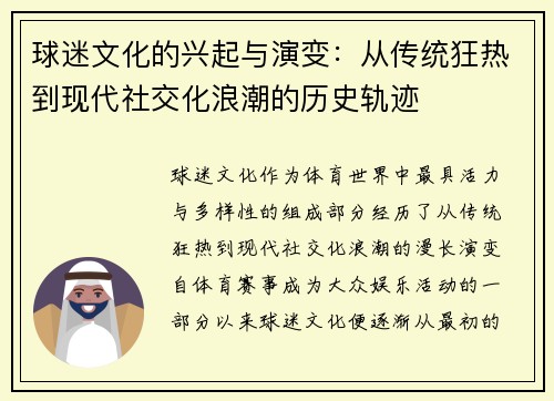 球迷文化的兴起与演变：从传统狂热到现代社交化浪潮的历史轨迹