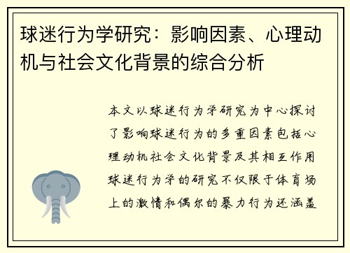 球迷行为学研究：影响因素、心理动机与社会文化背景的综合分析