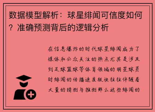 数据模型解析：球星绯闻可信度如何？准确预测背后的逻辑分析