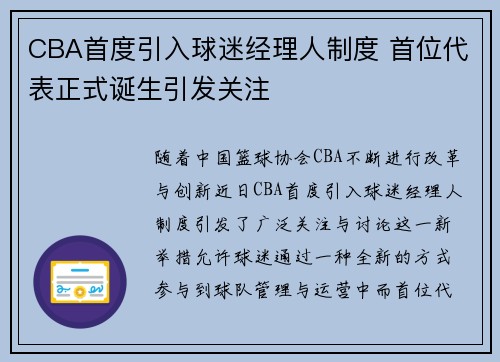 CBA首度引入球迷经理人制度 首位代表正式诞生引发关注
