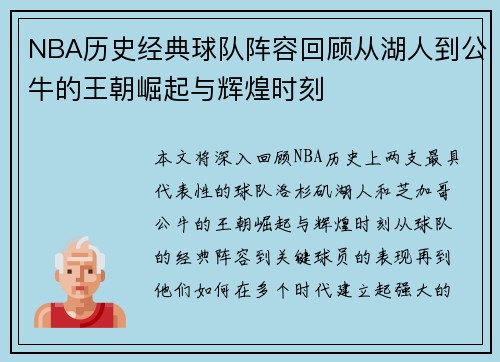 NBA历史经典球队阵容回顾从湖人到公牛的王朝崛起与辉煌时刻