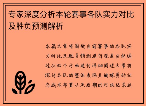专家深度分析本轮赛事各队实力对比及胜负预测解析