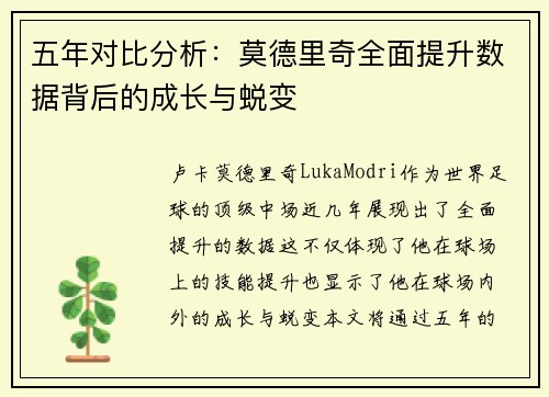 五年对比分析：莫德里奇全面提升数据背后的成长与蜕变