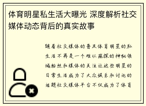 体育明星私生活大曝光 深度解析社交媒体动态背后的真实故事