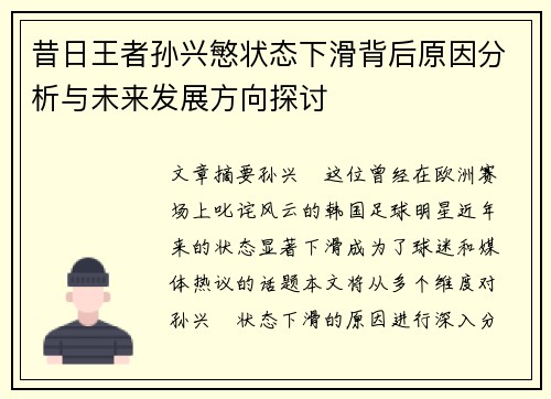 昔日王者孙兴慜状态下滑背后原因分析与未来发展方向探讨