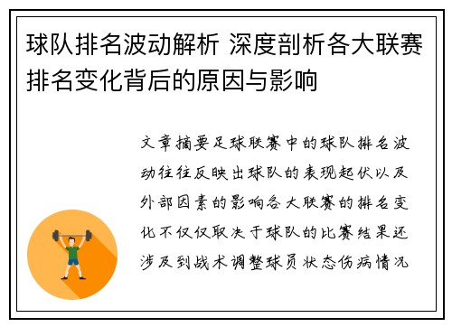 球队排名波动解析 深度剖析各大联赛排名变化背后的原因与影响