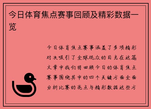 今日体育焦点赛事回顾及精彩数据一览