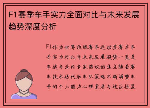 F1赛季车手实力全面对比与未来发展趋势深度分析
