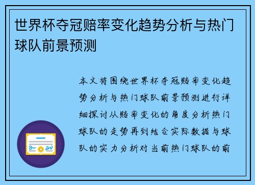 世界杯夺冠赔率变化趋势分析与热门球队前景预测