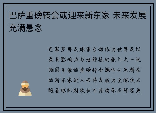 巴萨重磅转会或迎来新东家 未来发展充满悬念
