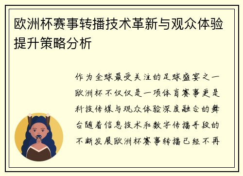 欧洲杯赛事转播技术革新与观众体验提升策略分析