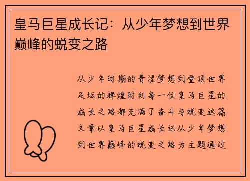 皇马巨星成长记：从少年梦想到世界巅峰的蜕变之路