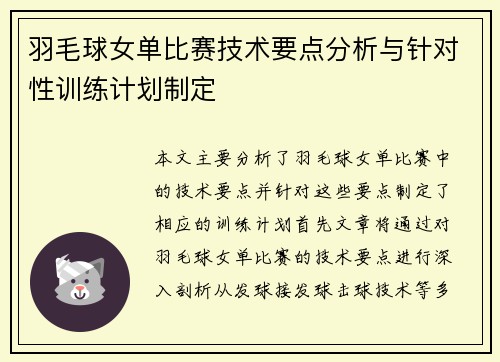 羽毛球女单比赛技术要点分析与针对性训练计划制定