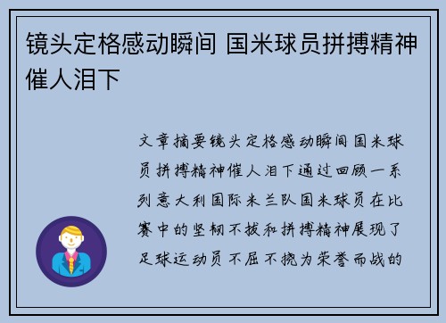镜头定格感动瞬间 国米球员拼搏精神催人泪下