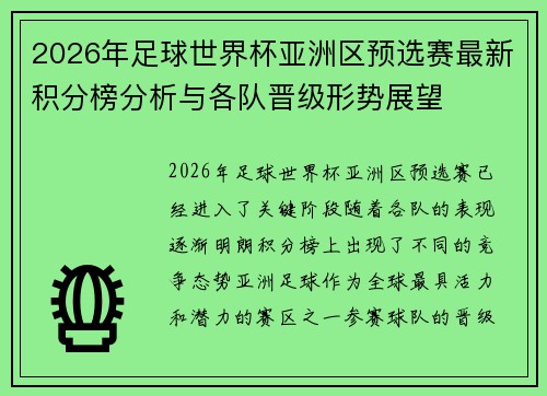 2026年足球世界杯亚洲区预选赛最新积分榜分析与各队晋级形势展望