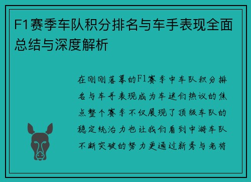 F1赛季车队积分排名与车手表现全面总结与深度解析
