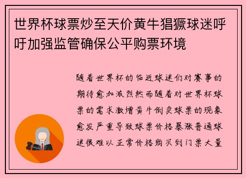 世界杯球票炒至天价黄牛猖獗球迷呼吁加强监管确保公平购票环境