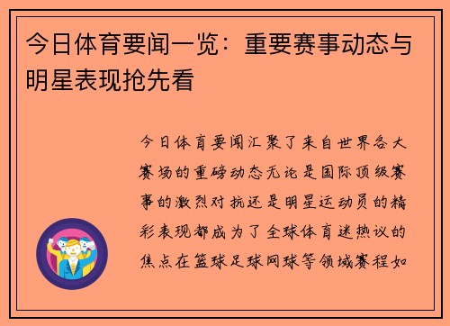 今日体育要闻一览：重要赛事动态与明星表现抢先看