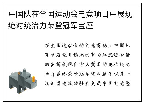 中国队在全国运动会电竞项目中展现绝对统治力荣登冠军宝座