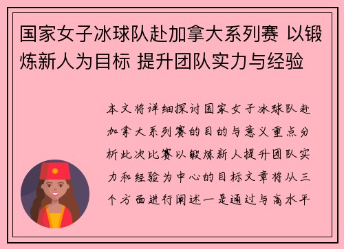 国家女子冰球队赴加拿大系列赛 以锻炼新人为目标 提升团队实力与经验