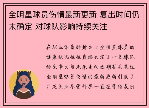 全明星球员伤情最新更新 复出时间仍未确定 对球队影响持续关注