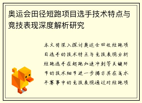 奥运会田径短跑项目选手技术特点与竞技表现深度解析研究