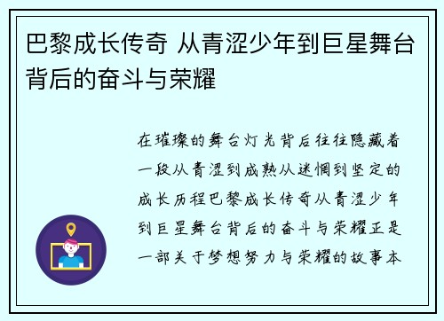 巴黎成长传奇 从青涩少年到巨星舞台背后的奋斗与荣耀