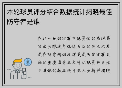 本轮球员评分结合数据统计揭晓最佳防守者是谁