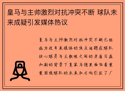 皇马与主帅激烈对抗冲突不断 球队未来成疑引发媒体热议