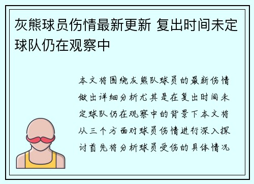 灰熊球员伤情最新更新 复出时间未定球队仍在观察中