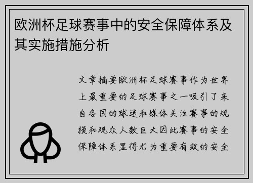 欧洲杯足球赛事中的安全保障体系及其实施措施分析