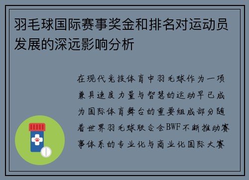 羽毛球国际赛事奖金和排名对运动员发展的深远影响分析