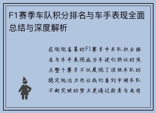 F1赛季车队积分排名与车手表现全面总结与深度解析