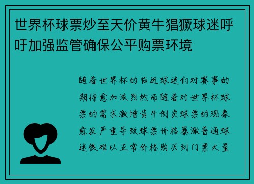 世界杯球票炒至天价黄牛猖獗球迷呼吁加强监管确保公平购票环境