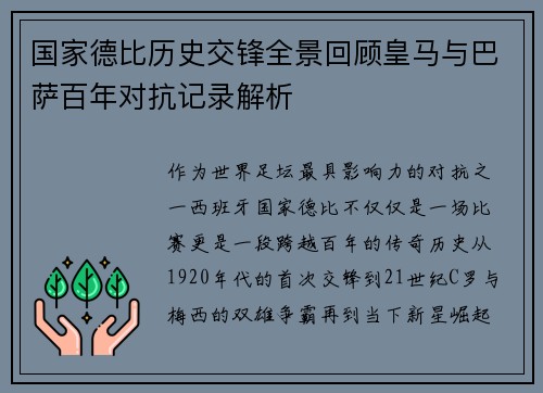 国家德比历史交锋全景回顾皇马与巴萨百年对抗记录解析