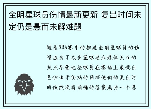 全明星球员伤情最新更新 复出时间未定仍是悬而未解难题