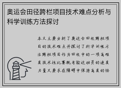 奥运会田径跨栏项目技术难点分析与科学训练方法探讨