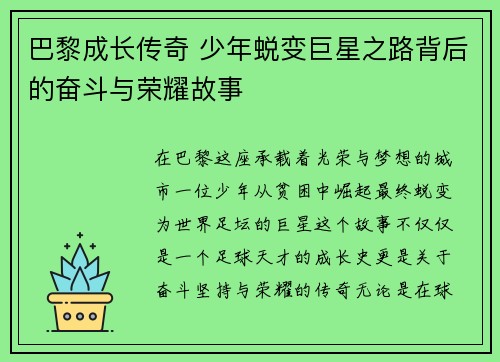 巴黎成长传奇 少年蜕变巨星之路背后的奋斗与荣耀故事